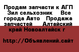 Продам запчасти к АГП, Зил сельхозник. - Все города Авто » Продажа запчастей   . Алтайский край,Новоалтайск г.